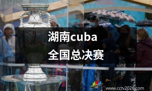 湖南cuba全国总决赛