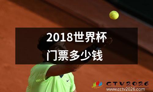 2018世界杯门票多少钱