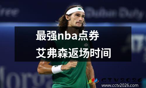 最强nba点券艾弗森返场时间