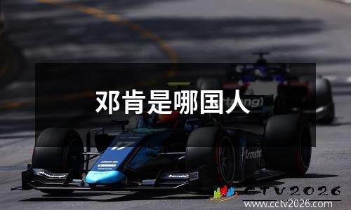 邓肯是哪国人