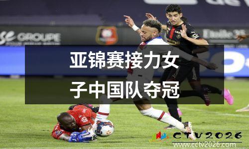 亚锦赛接力女子中国队夺冠