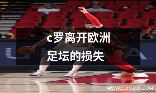 c罗离开欧洲足坛的损失