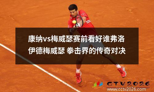 康纳vs梅威瑟赛前看好谁弗洛伊德梅威瑟 拳击界的传奇对决
