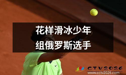 花样滑冰少年组俄罗斯选手