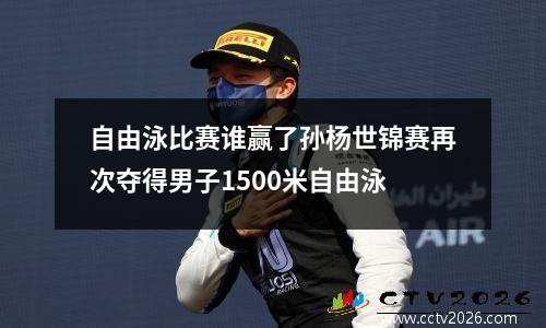 自由泳比赛谁赢了孙杨世锦赛再次夺得男子1500米自由泳