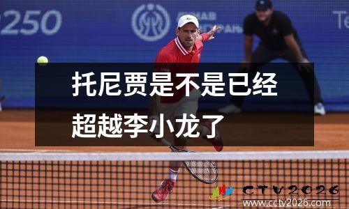 托尼贾是不是已经超越李小龙了