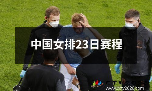 中国女排23日赛程