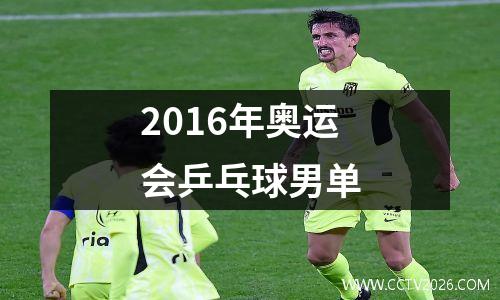 2016年奥运会乒乓球男单