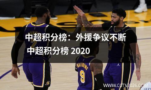 中超积分榜：外援争议不断 中超积分榜 2020