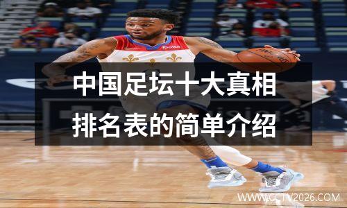 中国足坛十大真相排名表的简单介绍