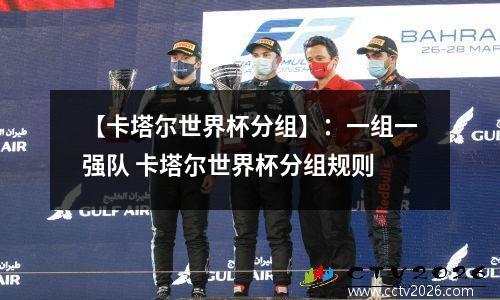 【卡塔尔世界杯分组】：一组一强队 卡塔尔世界杯分组规则