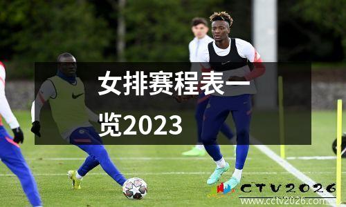 女排赛程表一览2023