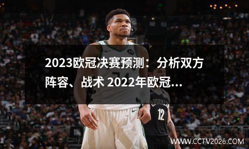 2023欧冠决赛预测：分析双方阵容、战术 2022年欧冠决赛举办地公布