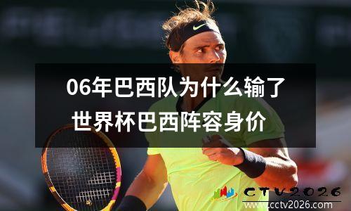 06年巴西队为什么输了 世界杯巴西阵容身价
