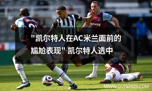 "凯尔特人在AC米兰面前的尴尬表现" 凯尔特人选中