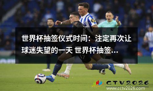 世界杯抽签仪式时间：注定再次让球迷失望的一天 世界杯抽签猫腻