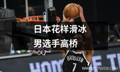 日本花样滑冰男选手高桥