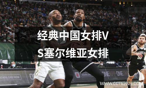 经典中国女排VS塞尔维亚女排