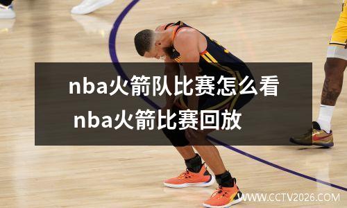 nba火箭队比赛怎么看 nba火箭比赛回放