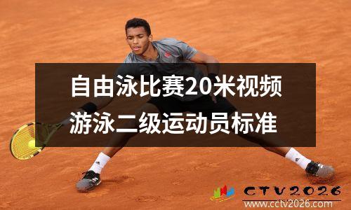 自由泳比赛20米视频游泳二级运动员标准