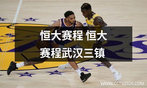 恒大赛程 恒大赛程武汉三镇