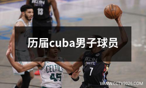 历届cuba男子球员