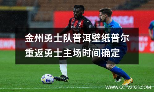 金州勇士队普洱壁纸普尔重返勇士主场时间确定