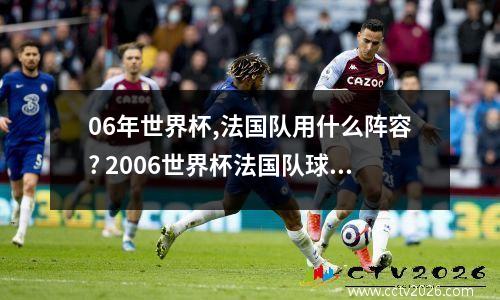 06年世界杯,法国队用什么阵容? 2006世界杯法国队球衣
