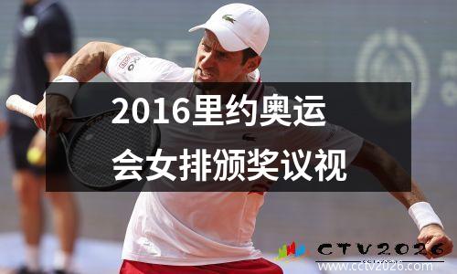 2016里约奥运会女排颁奖议视