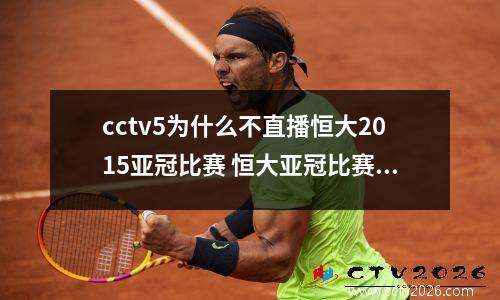 cctv5为什么不直播恒大2015亚冠比赛 恒大亚冠比赛现场直播