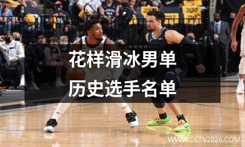 花样滑冰男单历史选手名单