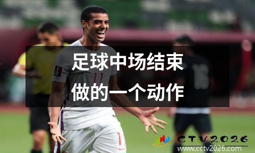 足球中场结束做的一个动作