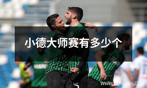 小德大师赛有多少个