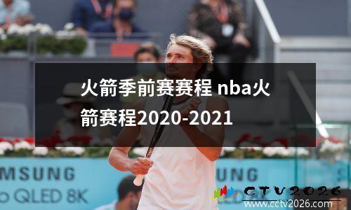 火箭季前赛赛程 nba火箭赛程2020-2021