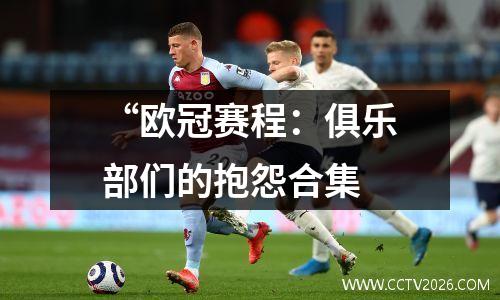 “欧冠赛程：俱乐部们的抱怨合集