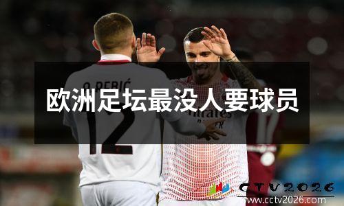 欧洲足坛最没人要球员