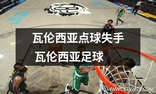 瓦伦西亚点球失手 瓦伦西亚足球