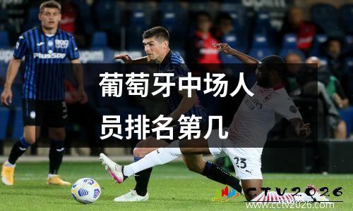 葡萄牙中场人员排名第几