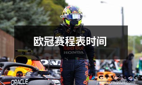 欧冠赛程表时间