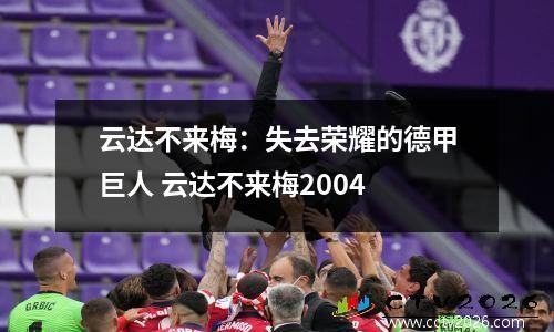 云达不来梅：失去荣耀的德甲巨人 云达不来梅2004