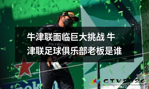 牛津联面临巨大挑战 牛津联足球俱乐部老板是谁