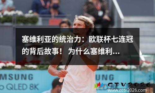 塞维利亚的统治力：欧联杯七连冠的背后故事！ 为什么塞维利亚欧联杯这么厉害 新闻