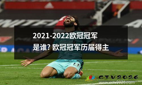 2021-2022欧冠冠军是谁? 欧冠冠军历届得主
