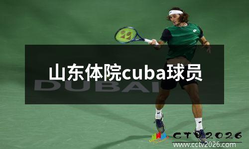 山东体院cuba球员