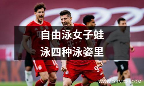自由泳女子蛙泳四种泳姿里