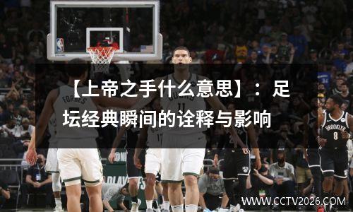 【上帝之手什么意思】：足坛经典瞬间的诠释与影响