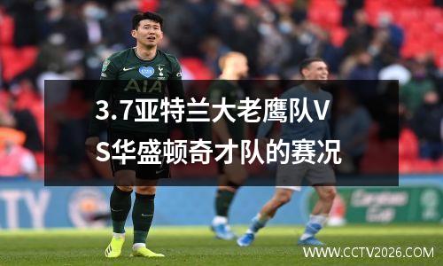 3.7亚特兰大老鹰队VS华盛顿奇才队的赛况