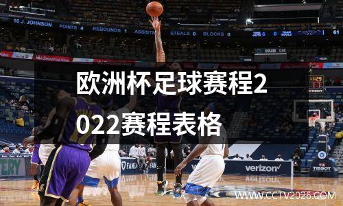 欧洲杯足球赛程2022赛程表格