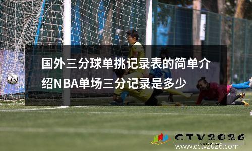 国外三分球单挑记录表的简单介绍NBA单场三分记录是多少