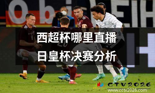 西超杯哪里直播 日皇杯决赛分析